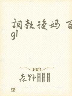 调教后妈 百合gl