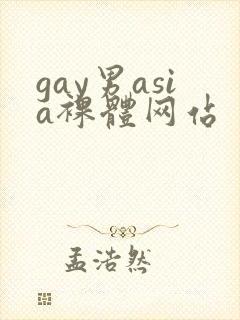gay男asia裸体网站