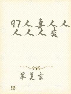 97人妻人人做人人人爽