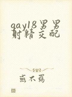 gay18男男射精交配封面