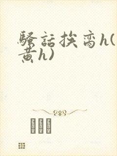 骚话挨脔h(全黄h)