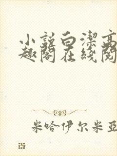 小说白洁高义笔趣阁在线阅读全文