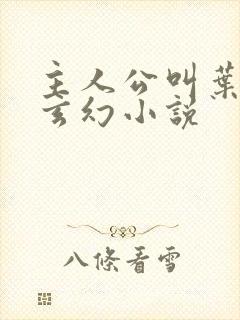 主人公叫叶玄的玄幻小说