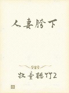 人妻胯下