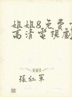 姐姐8免费完整高清电视剧看