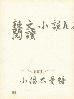 辣文小说h在线阅读