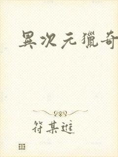 异次元猎奇空间封面