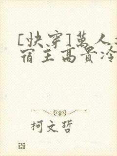 [快穿]万人迷宿主高贵冷艳(总受np)小说