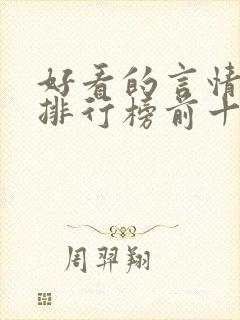 好看的言情小说排行榜前十名完结