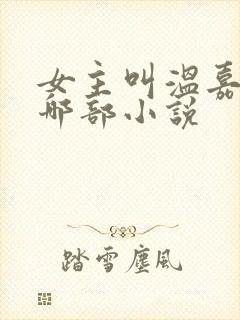 女主叫温嘉月是哪部小说