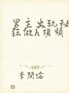 男主出轨秘书疯狂做h视频