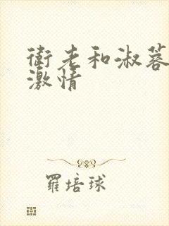 卫老和淑蓉野外激情封面