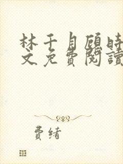 林千月顾时谦全文免费阅读