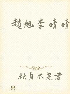 赵旭李晴晴全封面