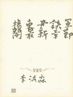 杨东尹铁军笔趣阁最新章节更新