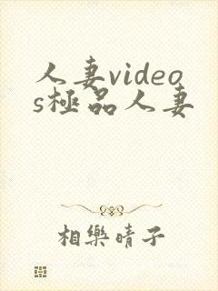 人妻videos极品人妻