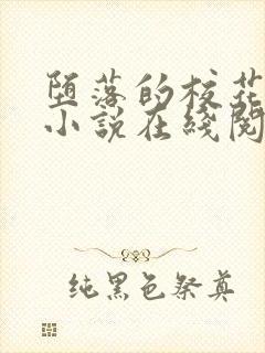 堕落的校花唐宇小说在线阅读