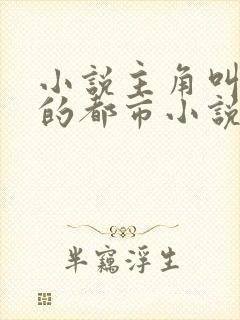 小说主角叫楚天的都市小说封面