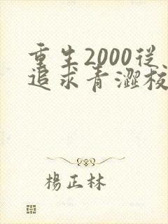 重生2000从追求青涩校花同桌开始在哪看全本