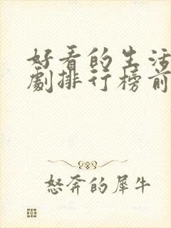 好看的生活电视剧排行榜前十名封面