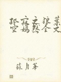 孤寂之狼叶凡司空嫣然全文阅读