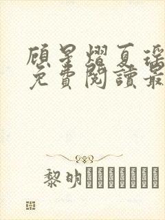 顾星熠夏瑶全文免费阅读最新章节列