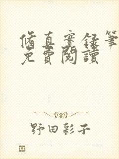 修真实录笔趣阁免费阅读