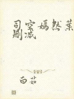 司空嫣然叶凡无删减