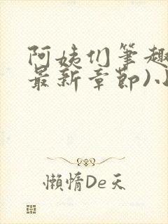 阿姨们笔趣阁(最新章节)小说阅读封面