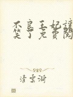 不良王妃让爷贱笑了免费阅读全文