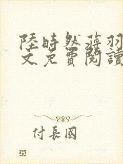 陆时然蒋羽熙全文免费阅读笔趣阁