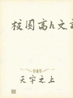 校园高h文调教封面