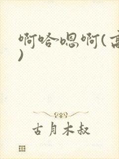 啊哈嗯啊(高h)封面