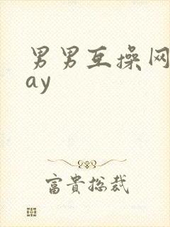 男男互操网站gay封面