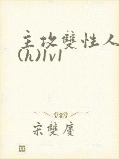 主攻双性人妻受(h)1v1