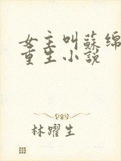 女主叫苏绵绵的重生小说