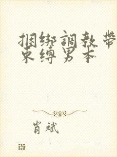 捆绑调教带sm束缚男本封面