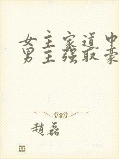 女主家道中落被男主强取豪夺古言
