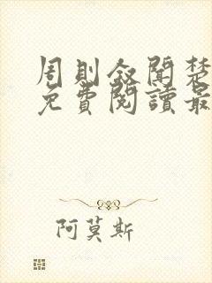 周则叙闻楚全文免费阅读最新章节