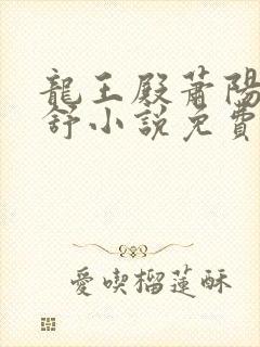 龙王殿萧阳叶云舒小说免费阅读完整版