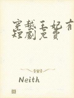 穿越王妃有点野短剧免费