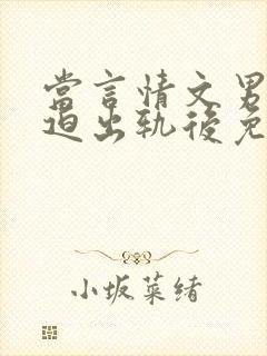 当言情文男主被迫出轨后免费阅读