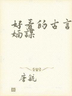 好看的古言小说嫡谋
