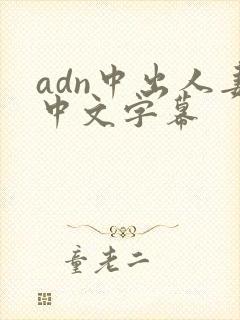 adn中出人妻中文字幕