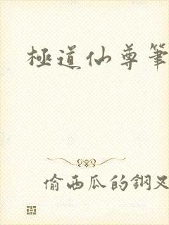 极道仙尊笔趣阁