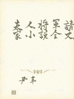 夫人将军请你回家小说全文阅读