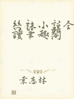 丝袜小说全文阅读笔趣阁