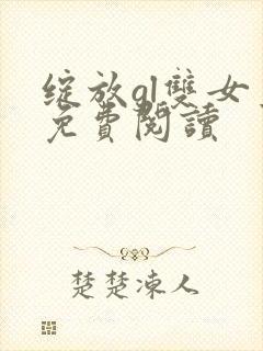 绽放gl双女主免费阅读