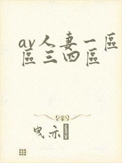 av人妻一区二区三四区封面