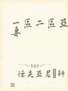 一区二区亚洲人妻封面